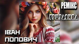 Іван Попович - Гуцулянка (BALAN Remix)