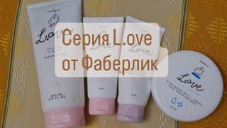 Обзор на серию средств Love от Фаберлик