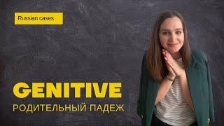 Genitive ║ Родительный падеж