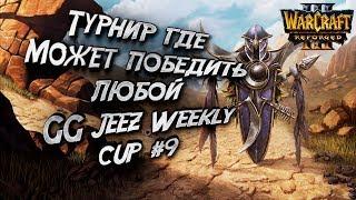 ТУРНИР ГДЕ МОЖЕТ ВЫИГРАТЬ ЛЮБОЙ: Warcraft 3 Reforged GG Jeez Weekly Cup#9