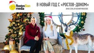 В Новый год с «Ростов-Доном» | Анна Сень и Ксения Макеева