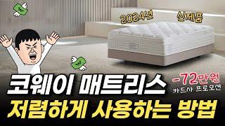 구매보다 렌탈이 더 저렴한 매트리스  코웨이 비렉스 시그니처 매트리스 렌탈