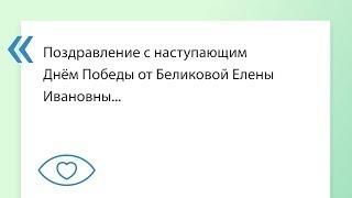 Поздравление с наступающим Днём Победы от Беликовой Елены Ивановны