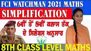 FCI Watchman 2021 | Maths Simplification/ਸਰਲੀਕਰਨ | Class 6th to 8th Level | FCI WATCHMAN Mock Test