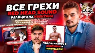 ▷ ЗА ЧТО НЕНАВИДЯТ RED HEAD SOUND? История провала студии С ТЕМИ САМЫМИ ГОЛОСАМИ | РЕАКЦИЯ