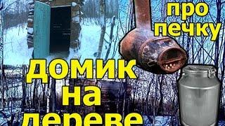 домик на дереве 2 / печка из бидона / буржуйка своими руками / the tree house