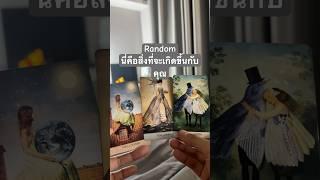 #ดวงรายวัน #pickadeck #randomtarotreading #ดวงออนไลน์ #ดวงความรัก #ทำนายดูดวง #แม่ห #หมอดู #ดวงชะตา