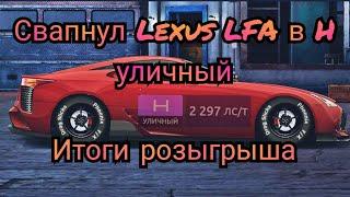 Свапнул Lexus- LFA в H уличный,ИТОГИ РОЗЫГРЫША  Drag Racing-Уличные гонки