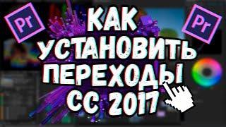 КАК УСТАНОВИТЬ ПЕРЕХОДЫ ДЛЯ ADOBE PREMIERE PRO CC 2017! САМЫЙ БЫСТРЫЙ СПОСОБ│Пак переходов