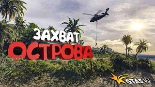 САМЫЙ ЗАХВАТЫВАЮЩИЙ ЗАХВАТ ОСТРОВА В GTA 5 RP BURTON !