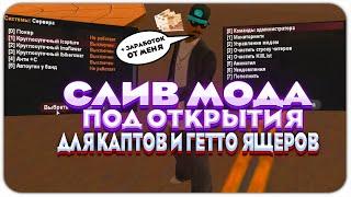 СЛИВ МОДА ПОД ОТКРЫТИЯ ГОТОВОГО СЕРВЕРА ДЛЯ КАПТОВ ГЕТТО ЯЩЕРОВ + ЗАРАБОТОК ОТ МЕНЯ GTA SAMP