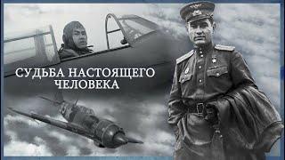 Маресьев Алексей Петрович По фильму Повесть о настоящем человеке