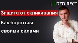 Скликивание Директа. Как защититься? Сегменты аудитории. Отказы.