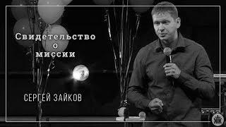 Сергей Зайков "Свидетельство о Миссии"