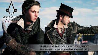 Трейлер Assassin's Creed Синдикат - Близнецы: Иви и Джейкоб Фрай [RU]