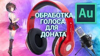 Adobe Audition CC 2018/КАК ОБРАБОТАТЬ ЗВУК/УБИРАЕМ ШУМЫ/НАСТРОЙКА МИКРОФОНА/ОБРАБОТКА ЗВУКА/