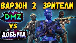 игра с друзьями зрителями - добыча варзон 2 | warzone 2 dmz