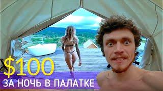 Сняли 2 палатки: за $10 и $100 в сутки. Где круче?