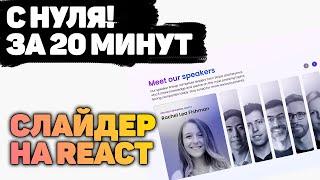 Программируем Крутой СЛАЙДЕР НА REACT за 20 минут!