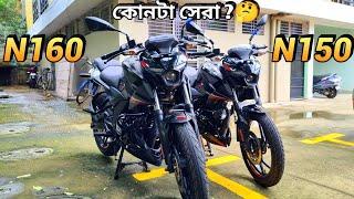 দুটো বাইকের মধ্যে কোনটা কিনবেন জেনে নিন। Bajaj Pulsar N150 VS Pulsar N160 Detailed Comparison