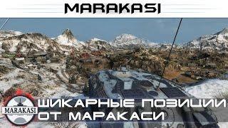 Шикарные позиции от маракаси, только лучшее World of Tanks