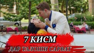 Дар талоши сарват кисми #7 парт#2 #дар_канал_обуна_шен_лайк_монданро_фаромуш_накнен