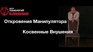 Откровения Манипулятора. Отвлеченные внушения | Центр технологий влияния Дмитрия Крехтяка