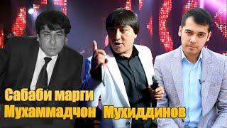 Сабаби марги Мухаммадчон Мухидинов