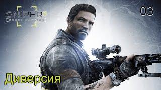 Sniper. Ghost Warrior 3. DLC Диверсия. Часть 03. Диверсия