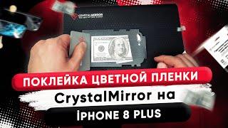 Поклейка цветной пленки Crystal Mirror на iPhone 8 Plus