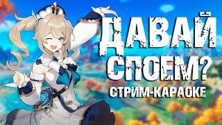 Поем самые любимые песни онлайн! ►► Стрим-Караоке