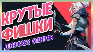 КРУТЫЕ ФИШКИ ДЛЯ КАЖДОГО АГЕНТА В ВАЛОРАНТ! ФИШКИ ДЛЯ ВСЕХ АГЕНТОВ Valorant!