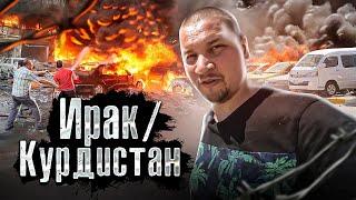 Ирак: Война в Городе: Как воюют за самый богатый нефтью город Киркук. Лядов