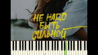 Миша Марвин - Не надо быть сильной I Фортепиано I Как играть? I Урок I Misha Marvin I Piano Tutorial