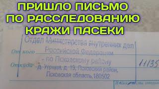 О РАССЛЕДОВАНИИ КРАЖИ НАШЕЙ ПАСЕКИ