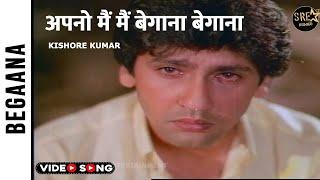 Apno mein main begaana full video song | Begaana movie song | Kumar Gaurav | Kishore Kumar