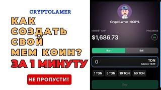 Как создать свой мем коин за 1 минуту? #memcoin #CryptoLamer #gaspump