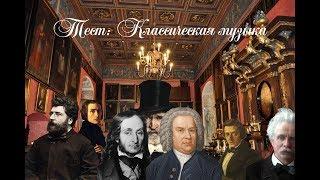 Тест на знания - Классическая музыка (средняя сложность). Часть I