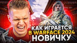 ПУТЬ НОВИЧКА в WARFACE 2024 - Варфейс глазами нового игрока (МНЕНИЕ ОЛДА)