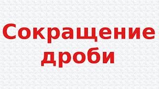 Сокращение дроби