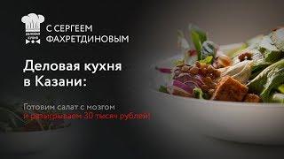 #10 Деловая кухня в Казани: разыгрываем 30 тысяч рублей и готовим салат с мозгом!