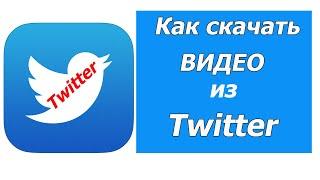 Как скачать видео из Twitter на компьютер