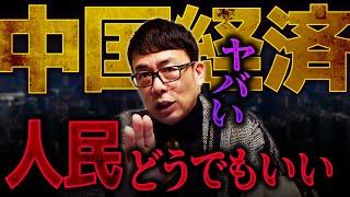 中国経済やっぱりヤバい！中国共産党はメンツが大切！人民なんてどうでもいい！中国政府の不動産対策は長期で見たら破綻確実！