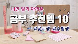 sub) 공시생•수험생 공부 추천템 10가지/ korea stationery haul/ 한국 학생 필기구 추천/ 기화펜/ 공시생 브이로그/학생 필수템 추천템/ 공부 브이로그/