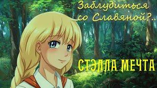 Заблудиться со Славяной #9 ~ В баню со Славяной ~ Бесконечное лето ~ Стэлла Мечта.