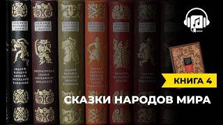 Сказки народов мира | книга 4