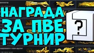 НАГРАДА ЗА ПВЕ ТУРНИР И ФАРМ ДОСТИЖЕНИЙ ВАРФЕЙС. ПЕСОК WARFACE