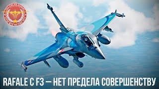 Rafale C F3 – НЕТ ПРЕДЕЛА СОВЕРШЕНСТВУ в War Thunder