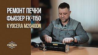 Ремонт печки Kyocera m2040dn, замена термоткани и термопленки, фьюзер FK-1150