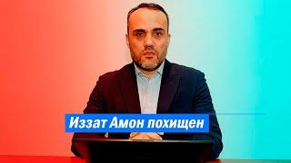 В Москве похищен правозащитник Иззат Амон